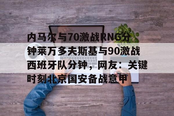 爱游戏-莱万多夫斯基9分钟5球中文解说